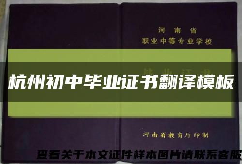 杭州初中毕业证书翻译模板缩略图