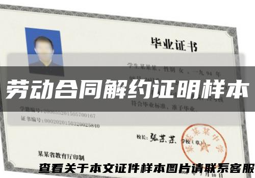 劳动合同解约证明样本缩略图