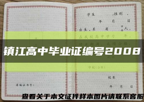 镇江高中毕业证编号2008缩略图