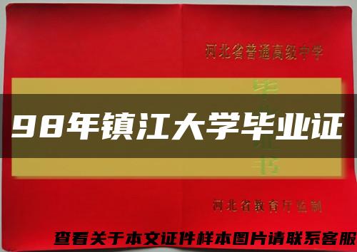98年镇江大学毕业证缩略图