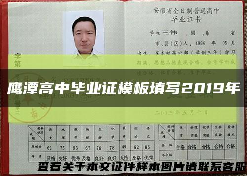 鹰潭高中毕业证模板填写2019年缩略图