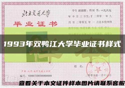 1993年双鸭江大学毕业证书样式缩略图