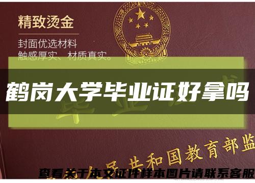 鹤岗大学毕业证好拿吗缩略图