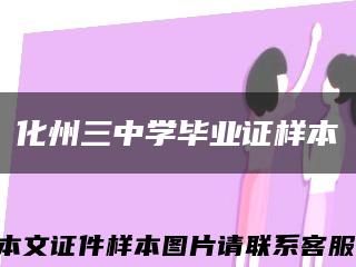 化州三中学毕业证样本缩略图