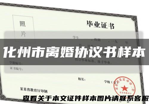 化州市离婚协议书样本缩略图