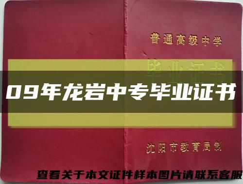 09年龙岩中专毕业证书缩略图