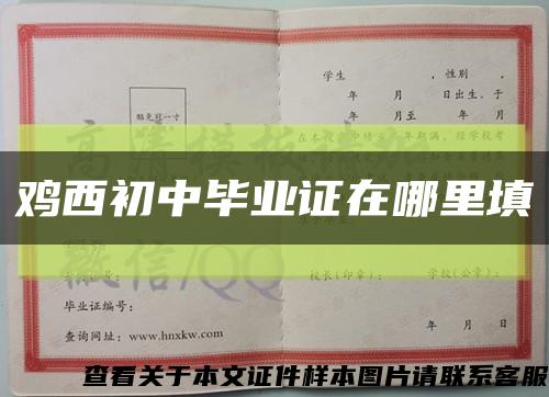 鸡西初中毕业证在哪里填缩略图