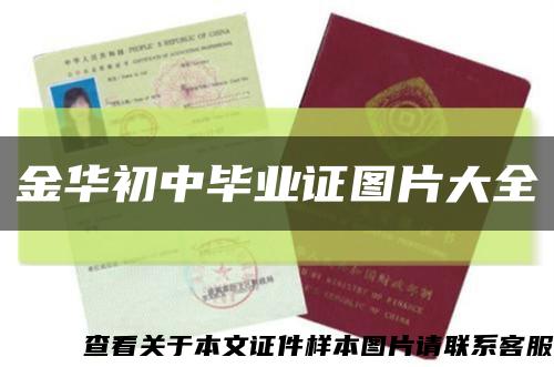 金华初中毕业证图片大全缩略图