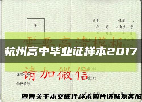 杭州高中毕业证样本2017缩略图
