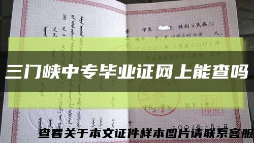 三门峡中专毕业证网上能查吗缩略图