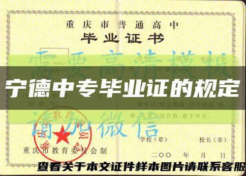 宁德中专毕业证的规定缩略图