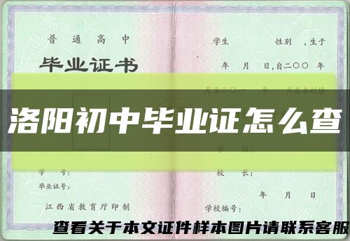 洛阳初中毕业证怎么查缩略图