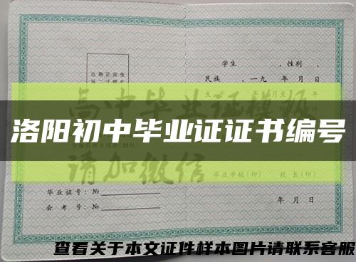 洛阳初中毕业证证书编号缩略图