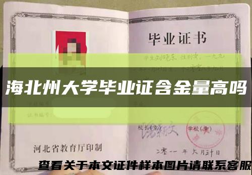 海北州大学毕业证含金量高吗缩略图
