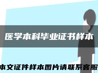 医学本科毕业证书样本缩略图