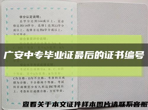 广安中专毕业证最后的证书编号缩略图