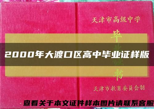 2000年大渡口区高中毕业证样版缩略图