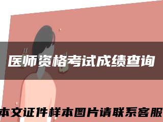 医师资格考试成绩查询缩略图