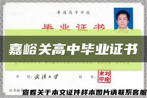 嘉峪关高中毕业证书缩略图