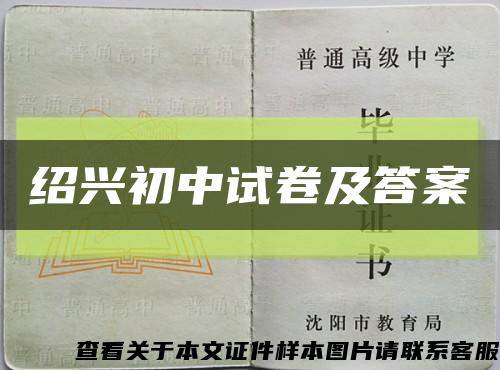 绍兴初中试卷及答案缩略图
