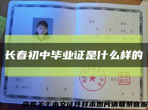 长春初中毕业证是什么样的缩略图