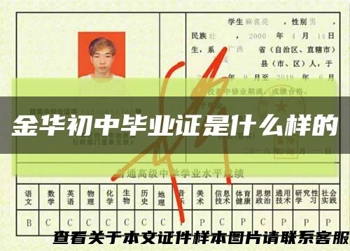 金华初中毕业证是什么样的缩略图