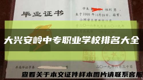 大兴安岭中专职业学校排名大全缩略图