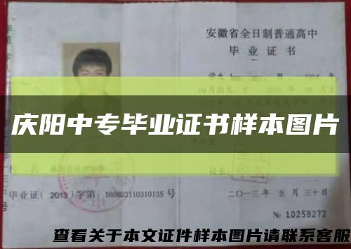 庆阳中专毕业证书样本图片缩略图