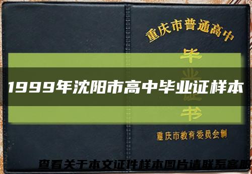 1999年沈阳市高中毕业证样本缩略图