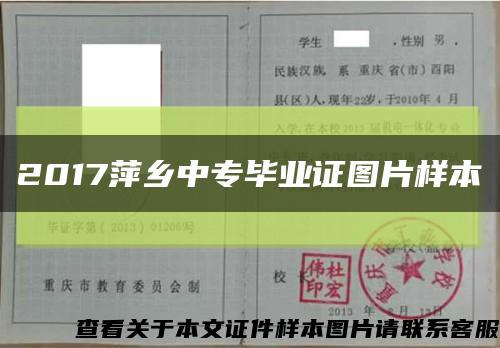 2017萍乡中专毕业证图片样本缩略图