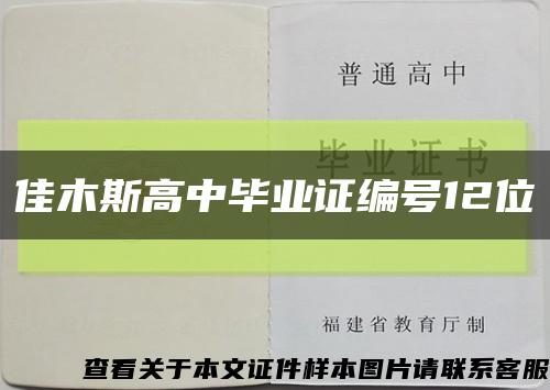 佳木斯高中毕业证编号12位缩略图