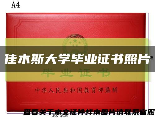 佳木斯大学毕业证书照片缩略图