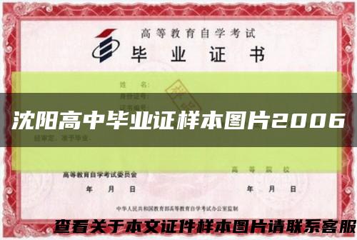 沈阳高中毕业证样本图片2006缩略图