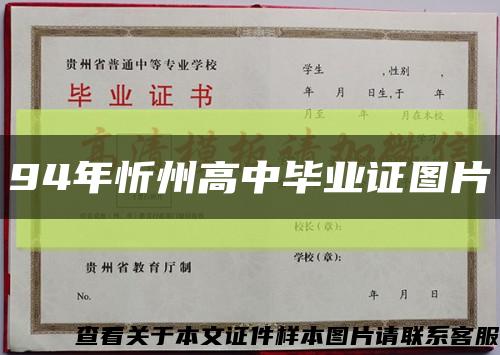 94年忻州高中毕业证图片缩略图