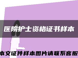 医院护士资格证书样本缩略图
