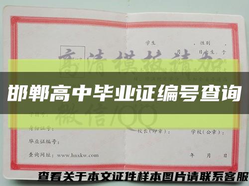 邯郸高中毕业证编号查询缩略图