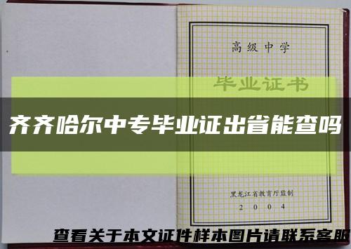 齐齐哈尔中专毕业证出省能查吗缩略图