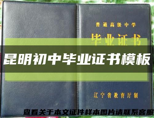 昆明初中毕业证书模板缩略图