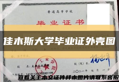 佳木斯大学毕业证外壳图缩略图