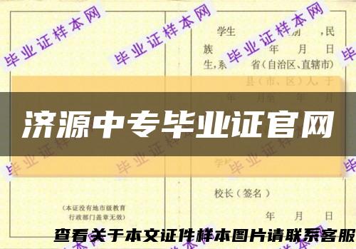 济源中专毕业证官网缩略图