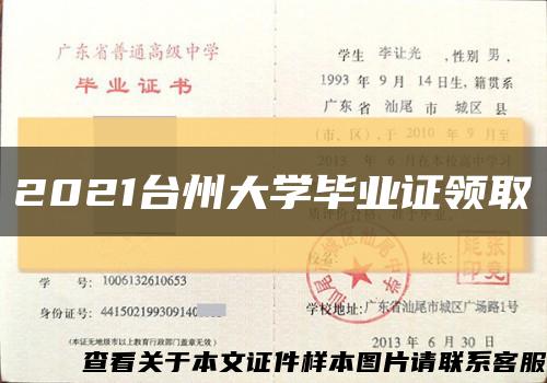 2021台州大学毕业证领取缩略图