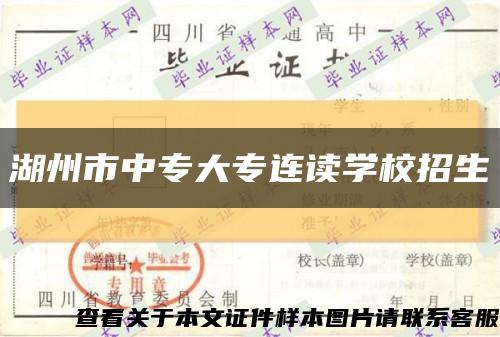 湖州市中专大专连读学校招生缩略图