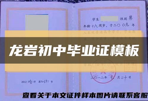 龙岩初中毕业证模板缩略图
