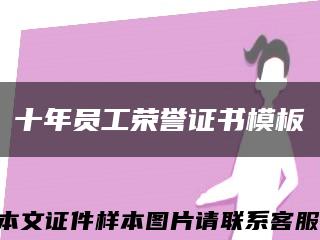 十年员工荣誉证书模板缩略图