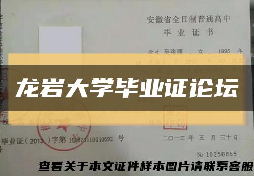 龙岩大学毕业证论坛缩略图