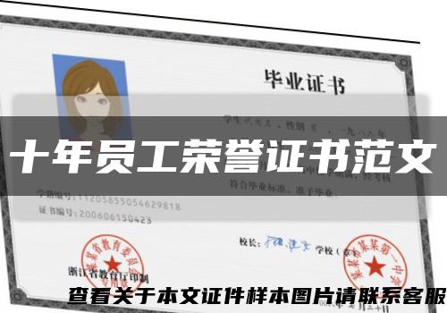 十年员工荣誉证书范文缩略图