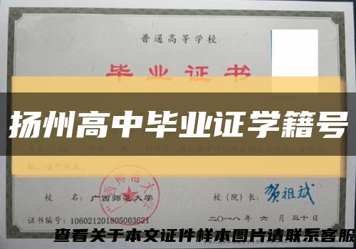 扬州高中毕业证学籍号缩略图