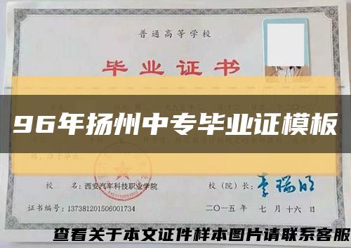 96年扬州中专毕业证模板缩略图