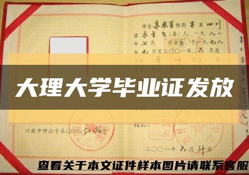 大理大学毕业证发放缩略图