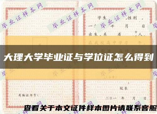 大理大学毕业证与学位证怎么得到缩略图